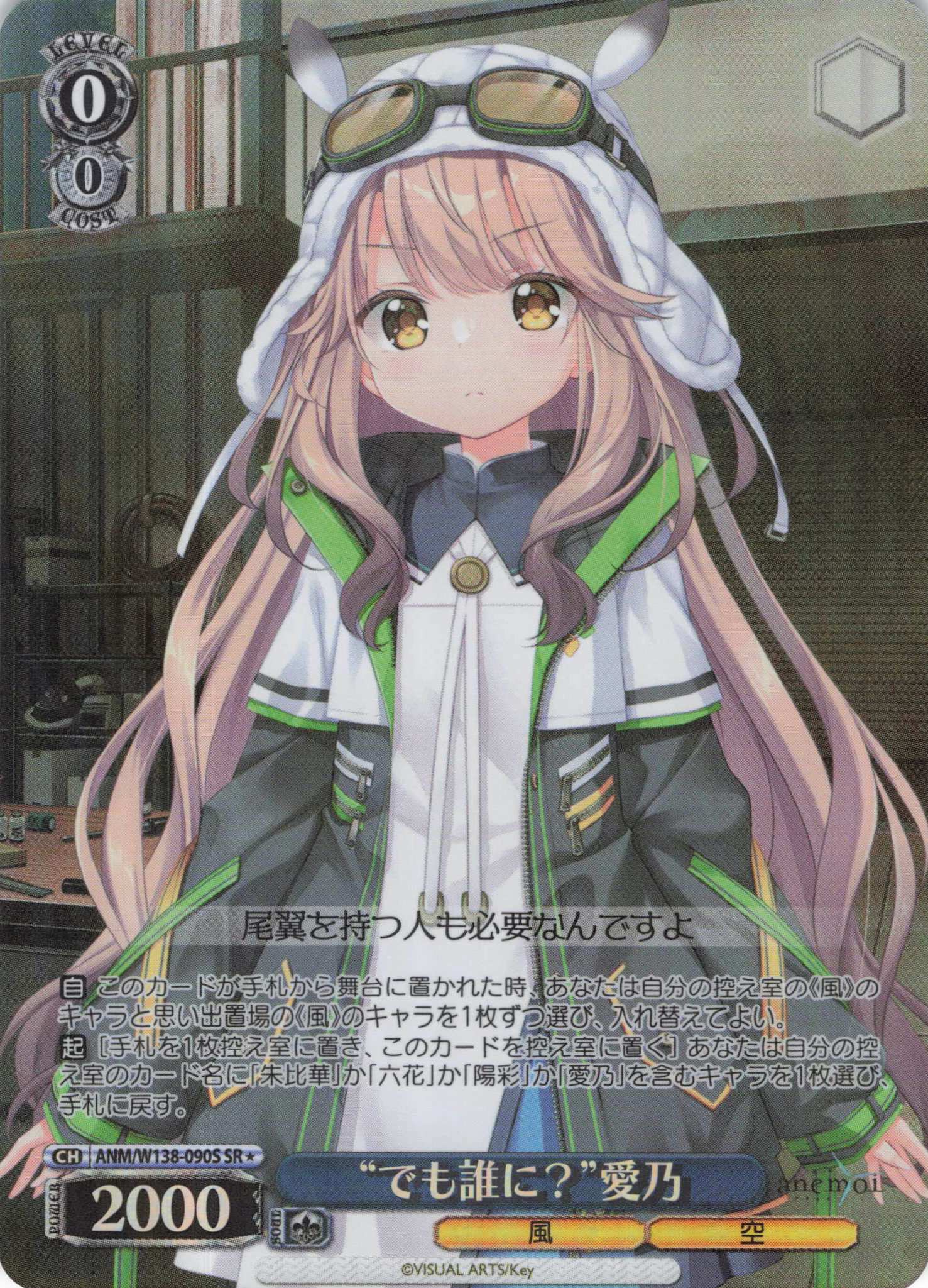 “でも誰に？”愛乃(SR)(ANM/W138-090S)